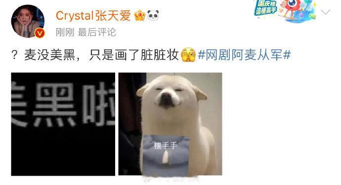 【#张天爱回应新剧美黑#】发文：“？麦没美黑，只是画了脏脏妆🫣”回应新剧​​​