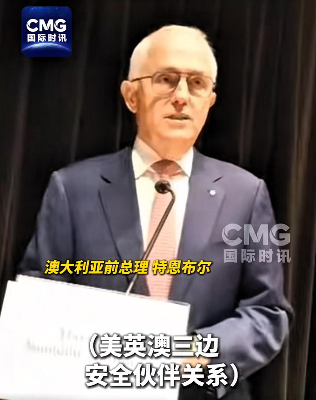 澳前总理：美英澳三边安全伙伴关系危及澳国家安全！

8月10日，澳大利亚前总理特