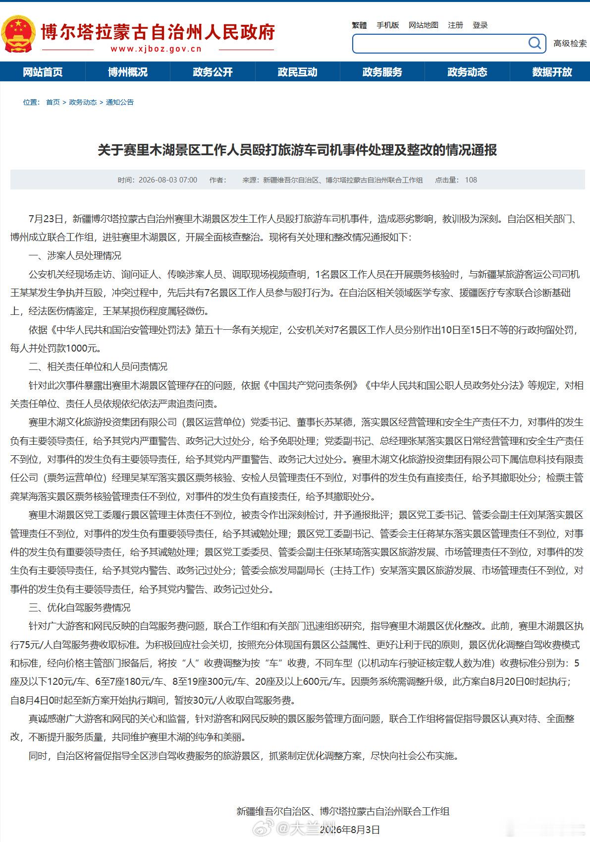 赛里木湖景区情况通报【关于赛里木湖景区工作人员殴打旅游车司机事件处理及整改的情况