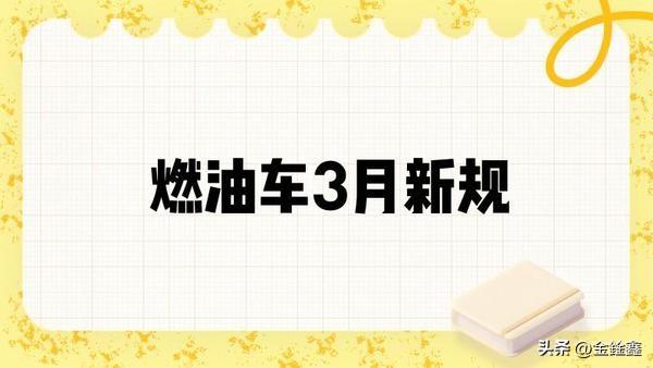 燃油车主速看！3月新规落地，油价暴涨+购置税减半，买车要变天！

2026年3月