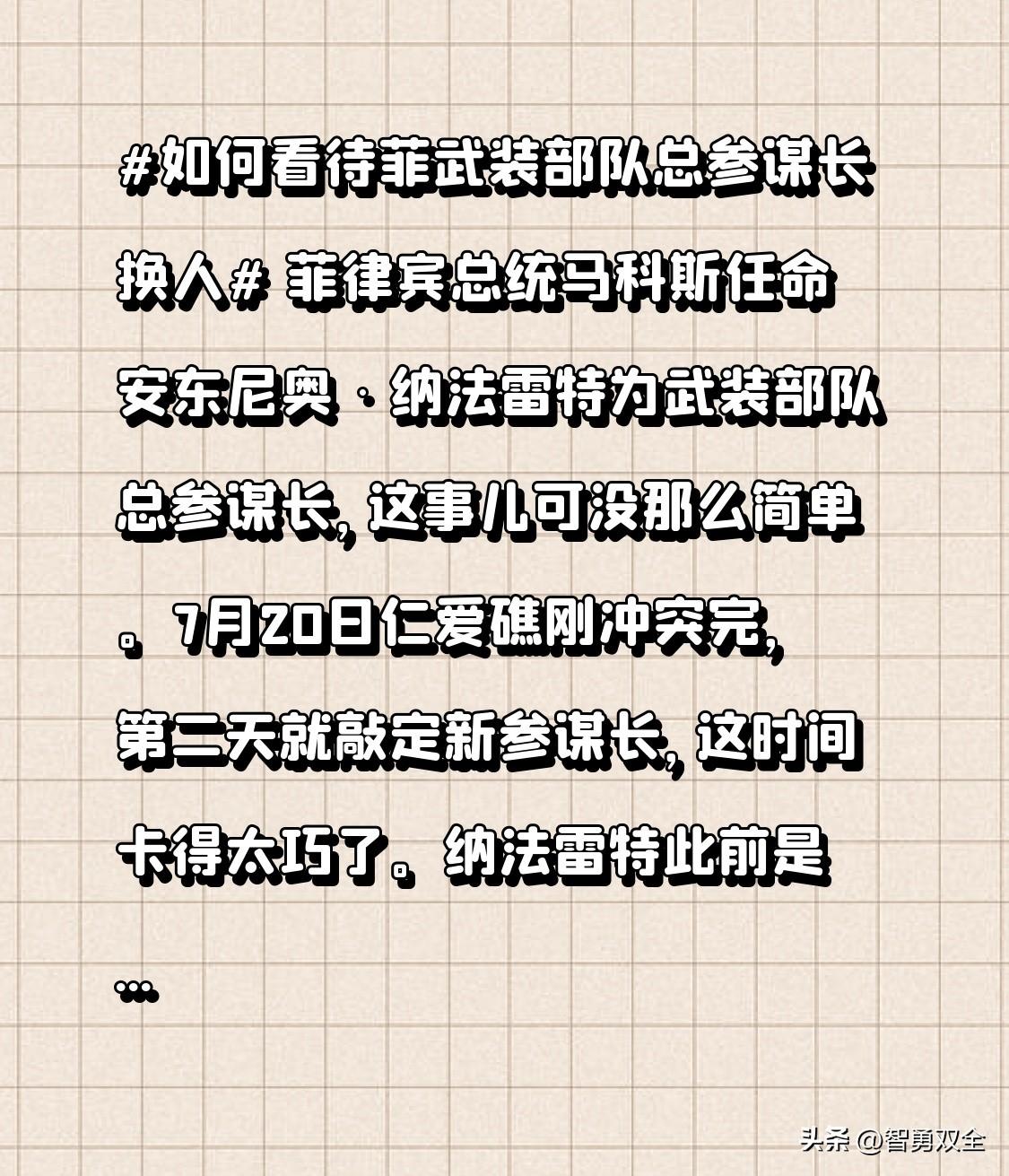菲律宾总统马科斯任命安东尼奥·纳法雷特为武装部队总参谋长，这事儿可没那么简单。7