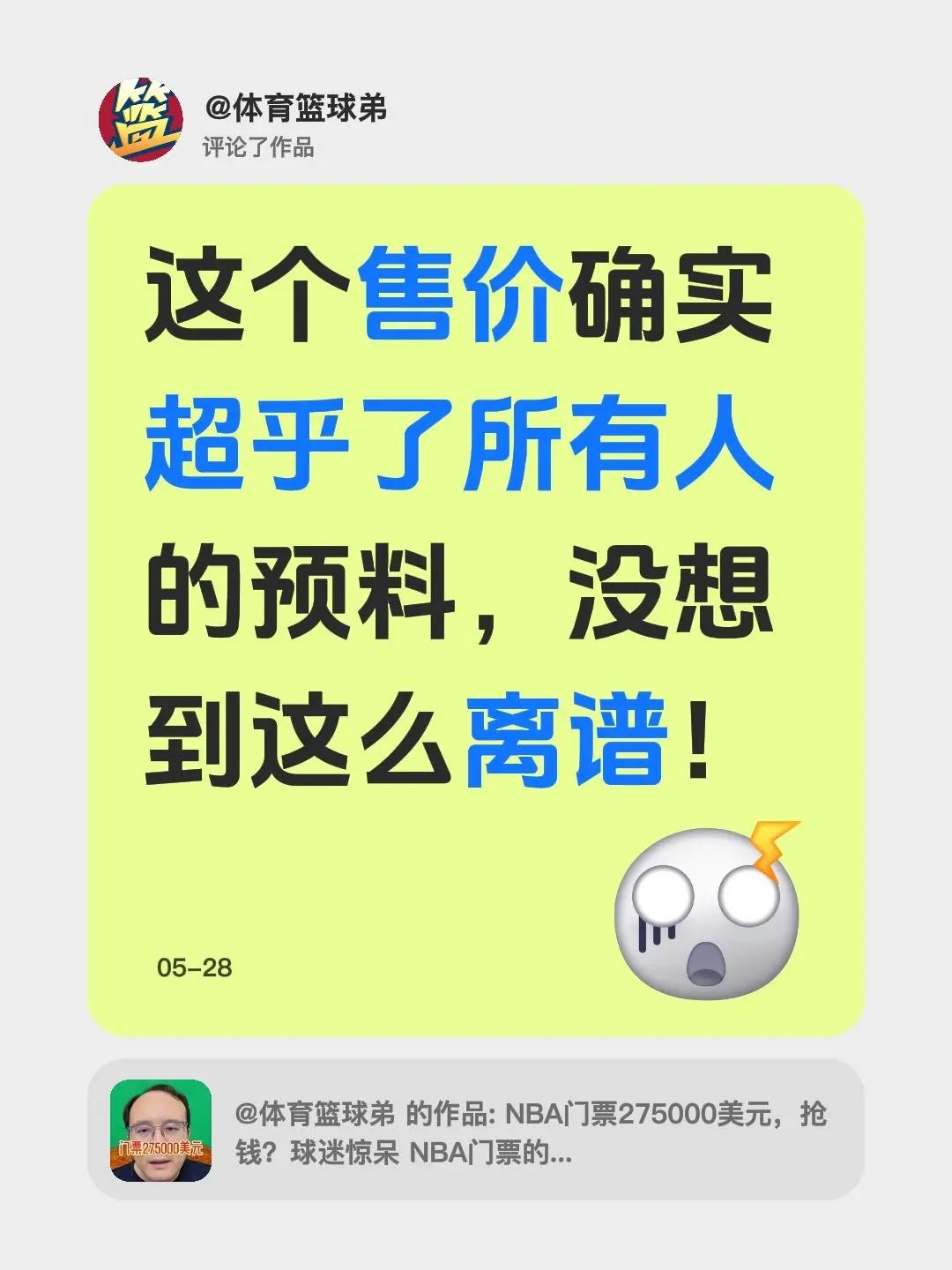 我评论了@体育篮球弟 的作品：这个售价确实超乎了所有人的预料，没想到这么离谱！