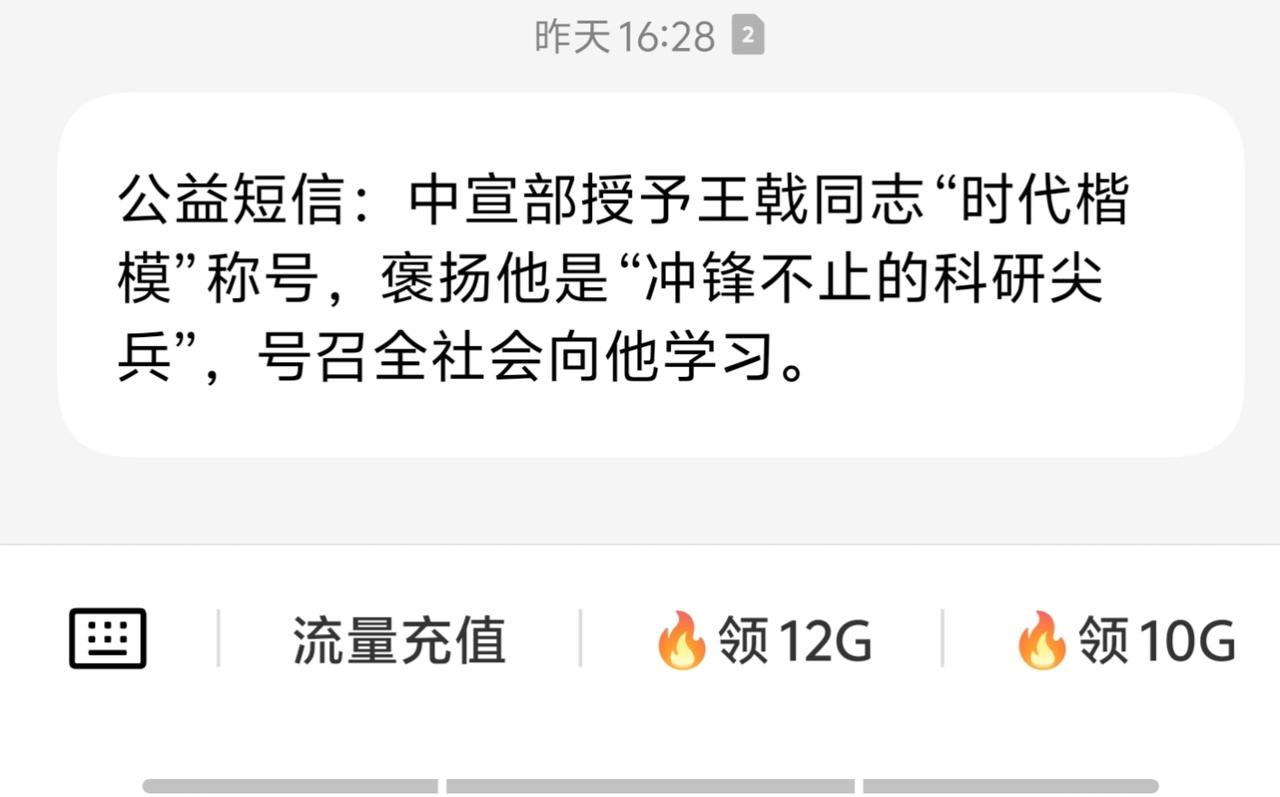 中央宣传部授予王戟同志“时代楷模”称号，这实至名归。王戟不满 14 岁就考入国防