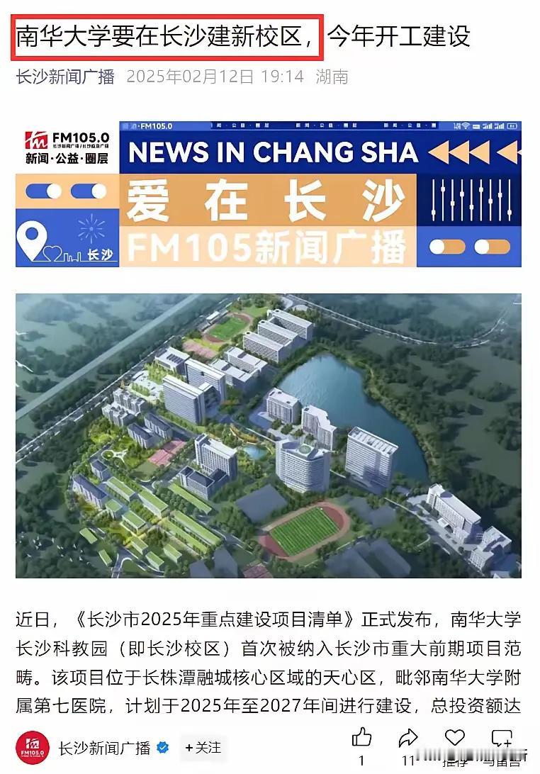 恭喜衡阳人留住了南华大学，南华大学党委书记正式表态，南华大学没有到长沙办新校区，