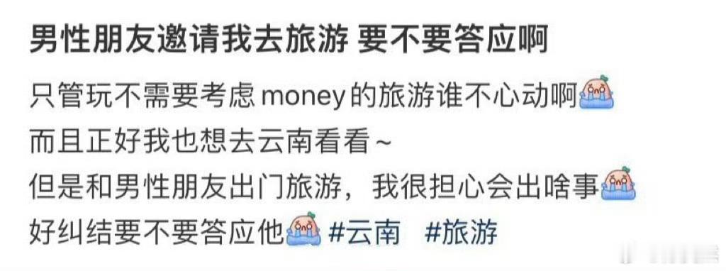 男性朋友邀请我去旅游 要不要答应啊 