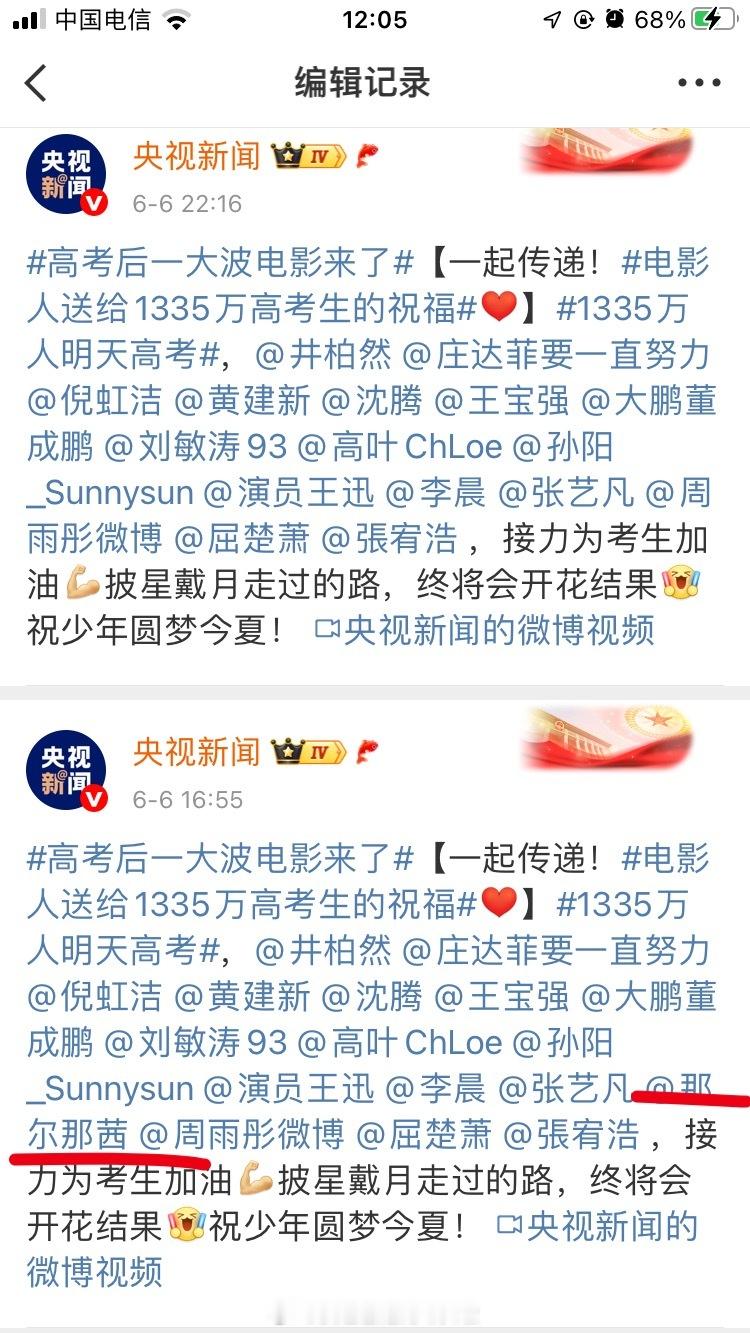 央视新闻发的明星高考祝福开始艾特了那尔那茜 ，后面又编辑删掉了她  啥情况，长安