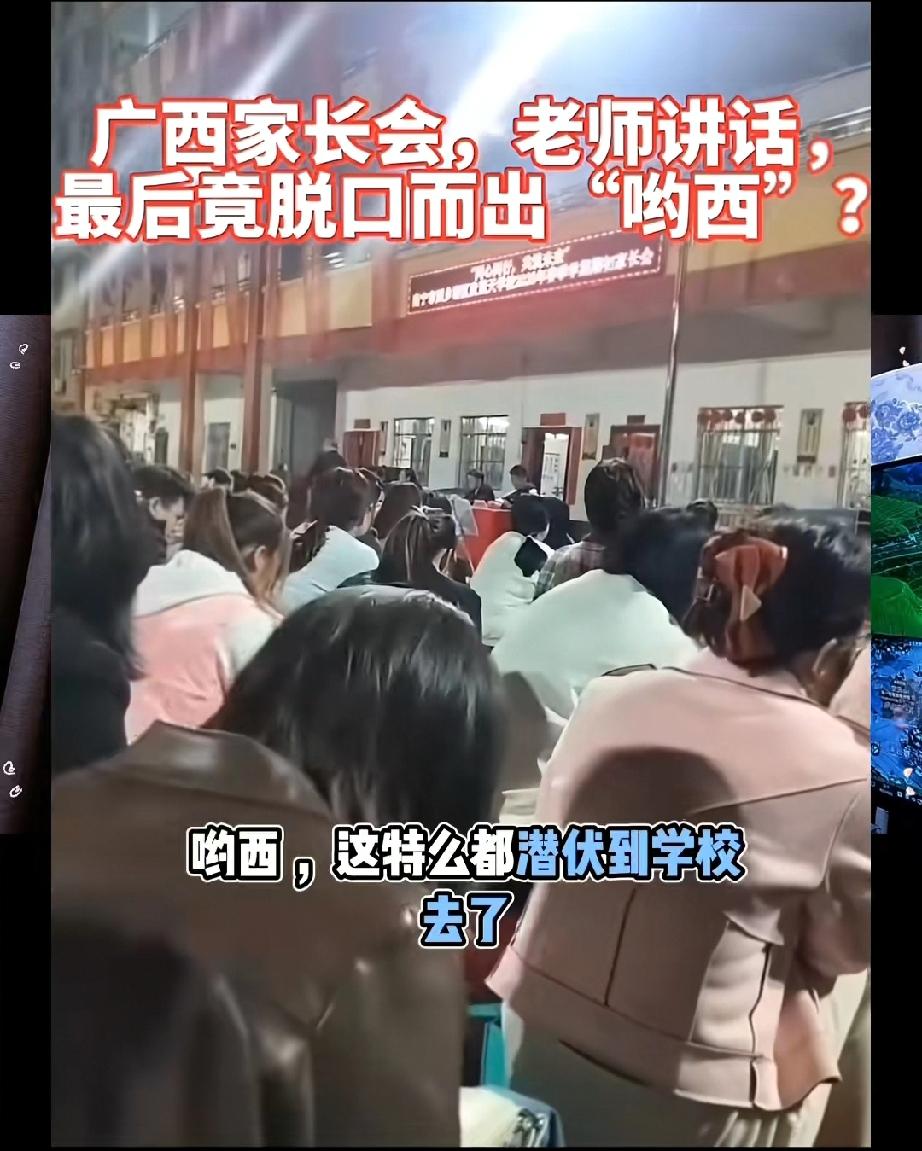 网传广西某学校开家长会，开口讲话的领导竞然在讲完活后蹦出全国人民家寓户哓的两个字