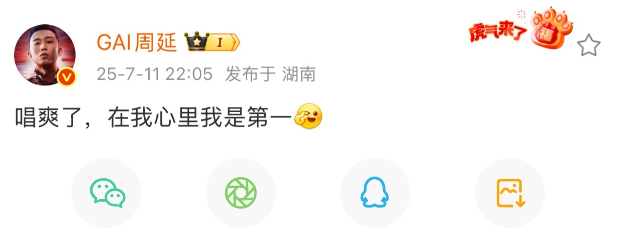 gai 所以你不用评判我了 GAI发文：唱爽了，在我心里我是第一[yeah]这期