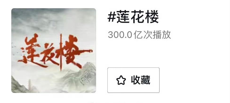 成毅莲花楼话题播放量破300亿[可怜][可怜] ​​​