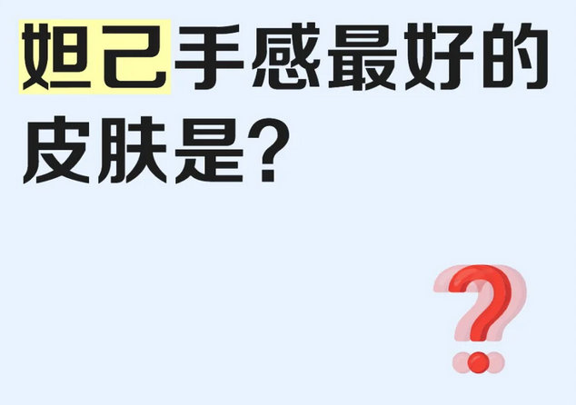 妲己手感最好的皮肤是？ 