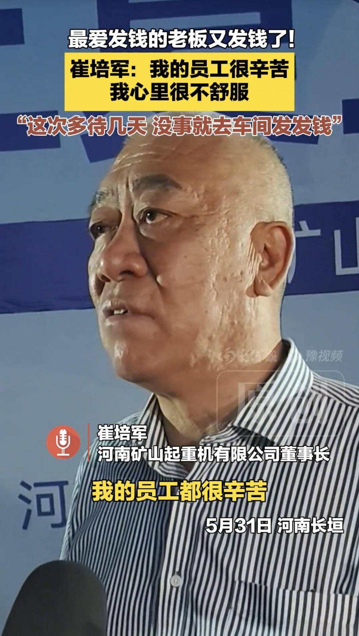 我只允许这样的老板发财！

矿山董事长又去发钱了！他说看见员工太辛苦，他就不舒服