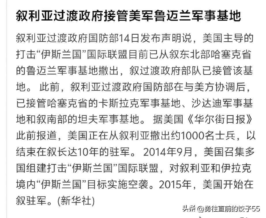好消息！美国开始从叙利亚美军基地正式撤军，叙利亚过渡当局军接管该基地，这标志着美