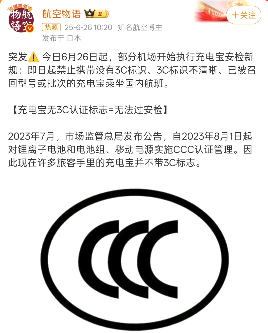 刚看到这个消息，没有3C认证的充电宝无法上飞机，完犊子，我的充电宝没有3C标志，