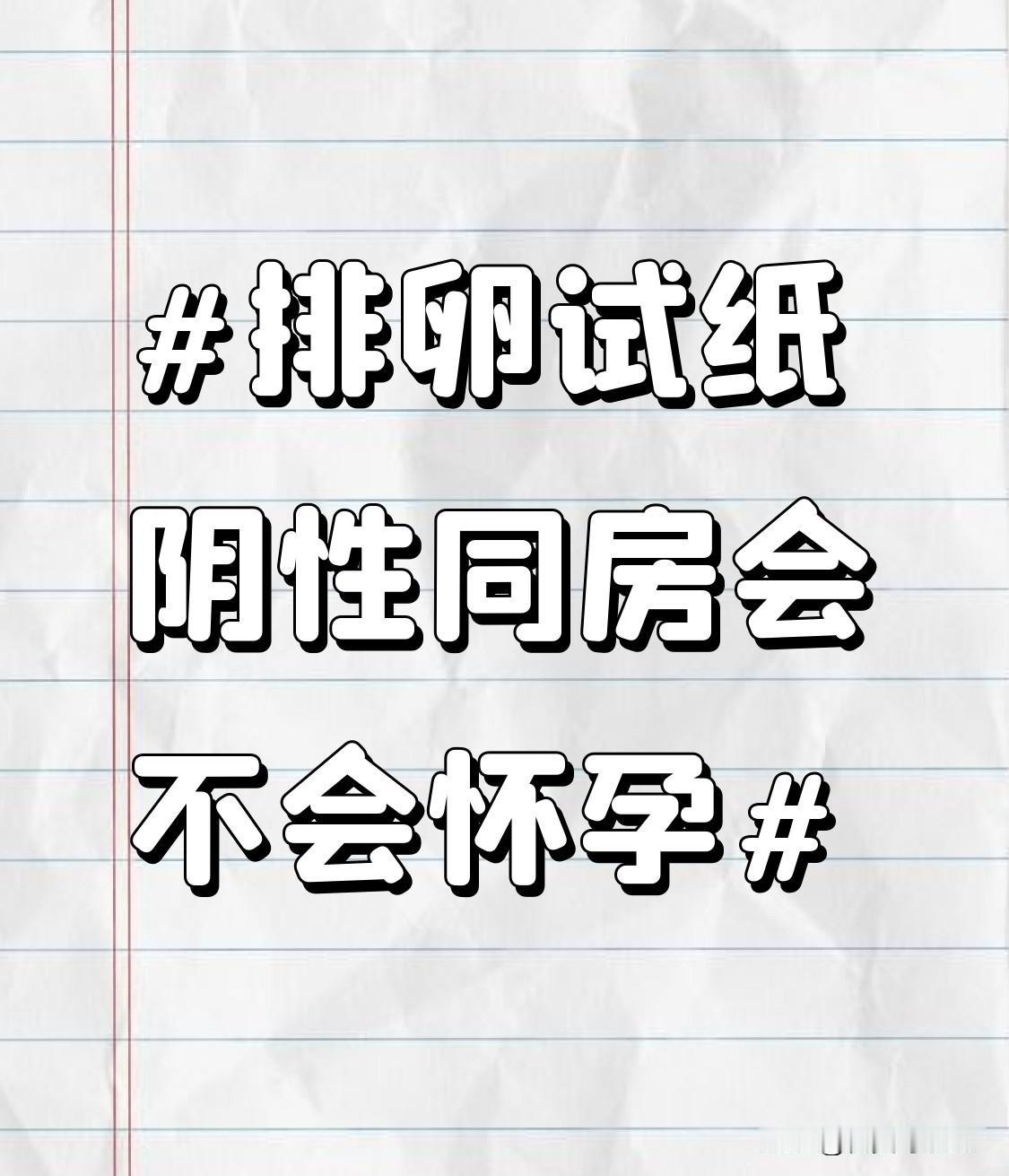 这张图片在说“阴性同房不会怀孕”。可很多姐妹都踩过这个误区！排卵试纸测的是黄体生
