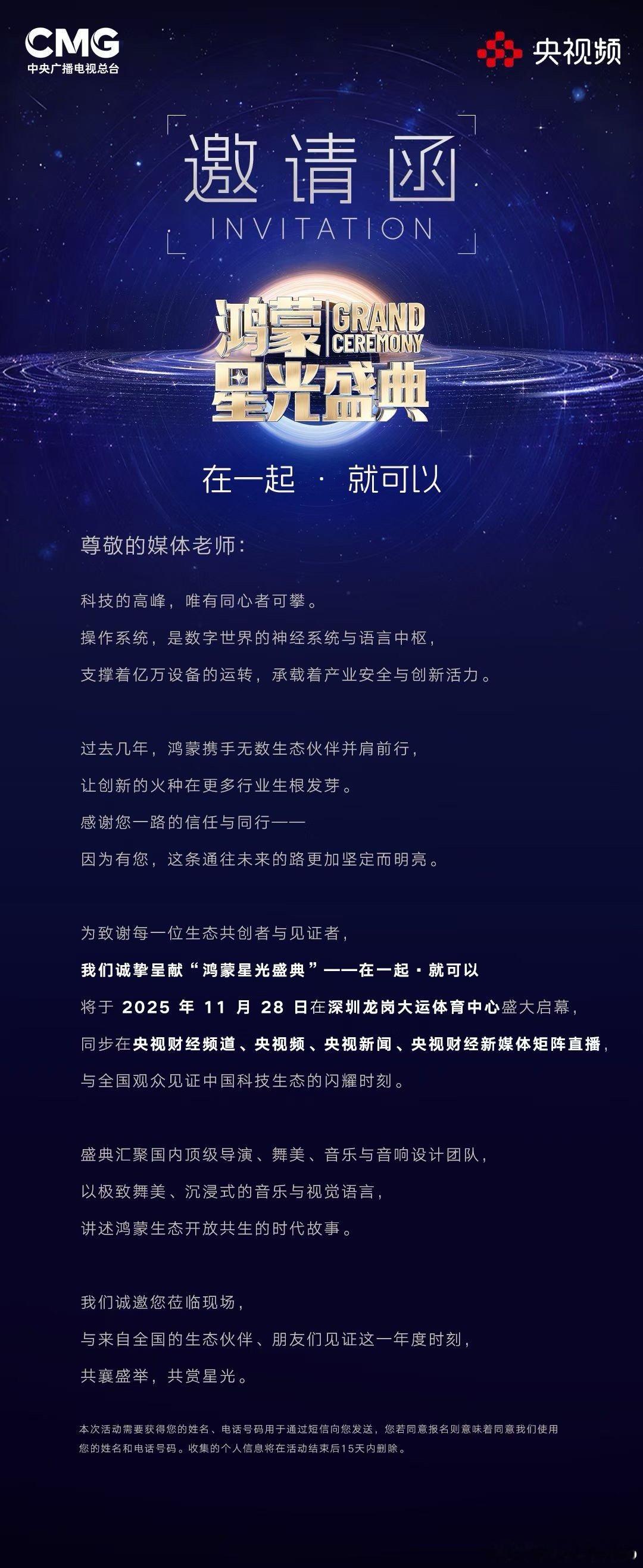 我和我的鸿蒙央视鸿蒙星光盛典 央视鸿蒙星光盛典，11月28日，敬请锁定CCTV-