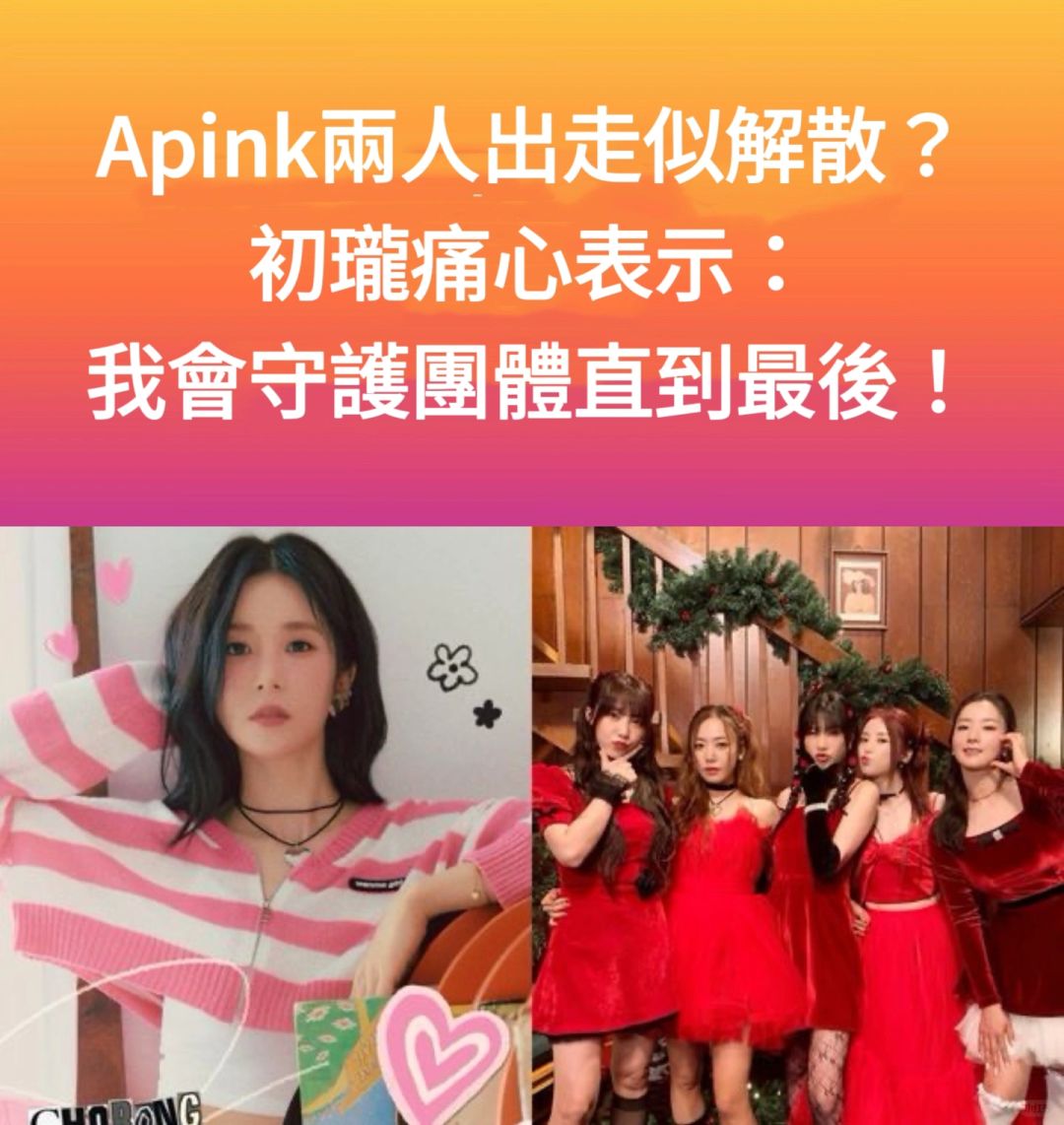 🔥Apink两人出走疑似解散！初珑表示我会守护