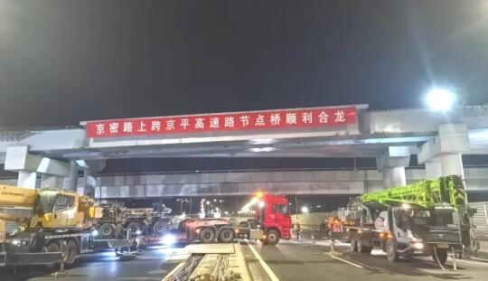 竣工倒计时！京密快速路重要节点顺利合龙！