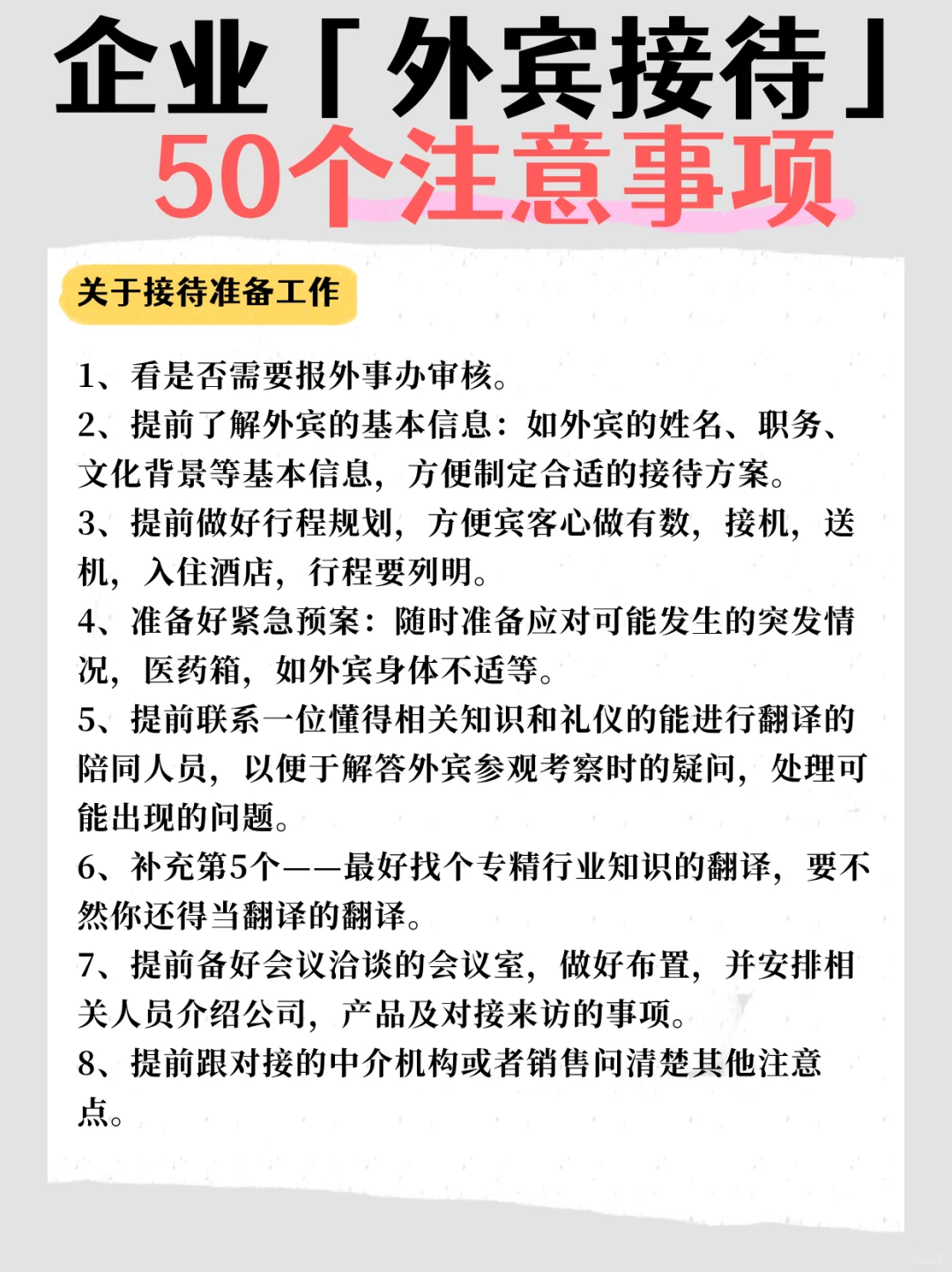 企业「外宾接待」的50个注意事项