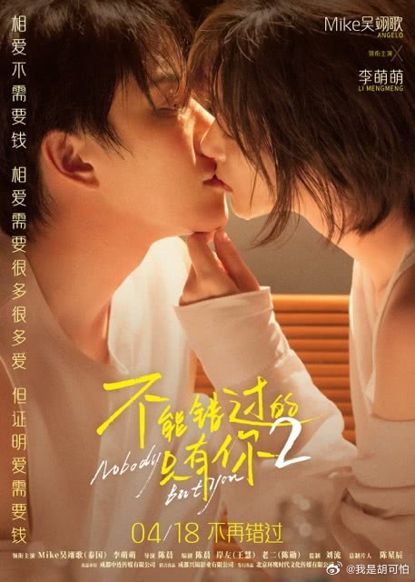 都市爱情拉扯，电影《不能错过的只有你2》定档4月18日，Mike吴翊歌×李萌萌强