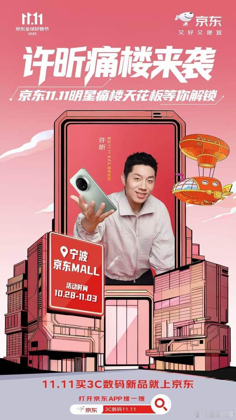 京东11.11明星痛楼天花板京东11.11又好又便宜冠军“昕”势力，空降宁波京东