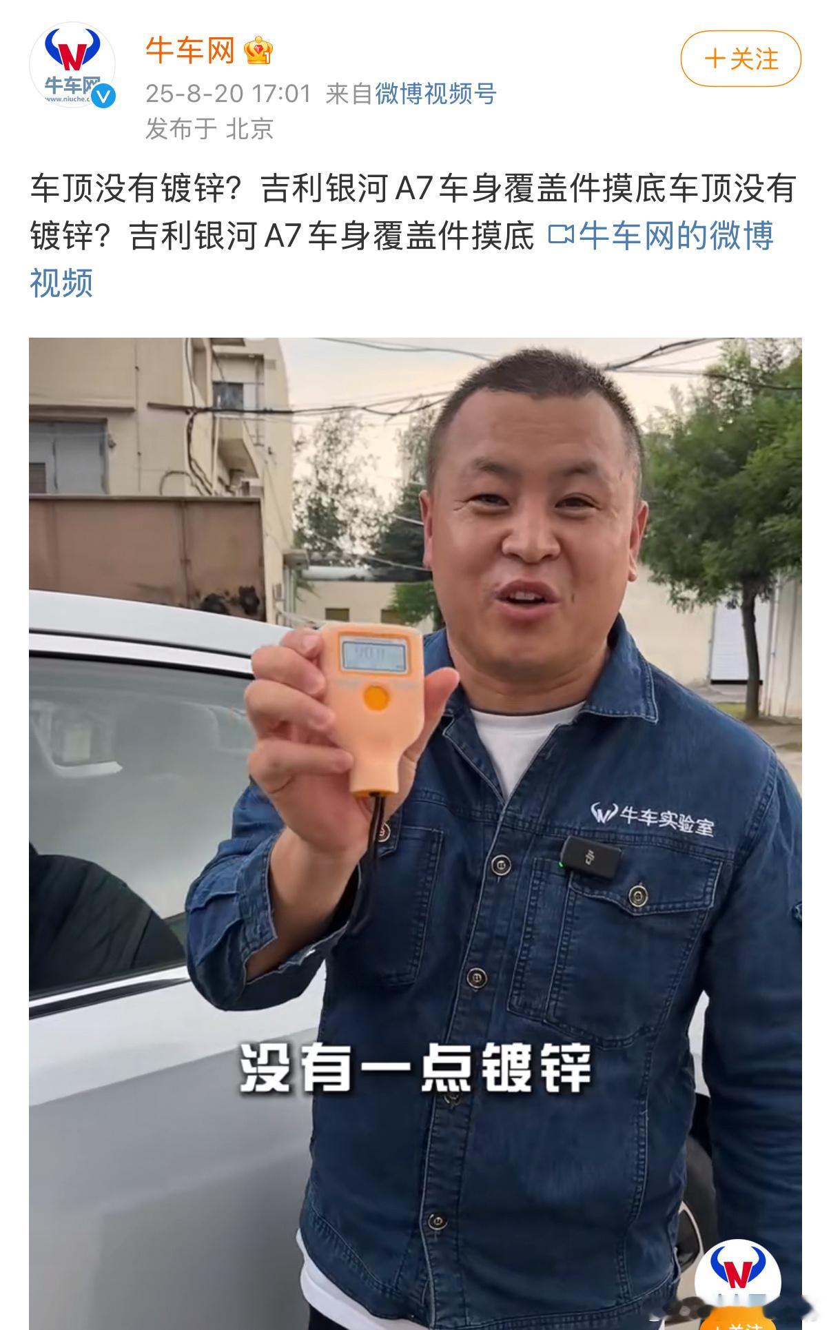 有朋友圈我看银河A7镀锌钢板的测试视频银河A7车顶不是镀锌钢板，这个价位其实算正