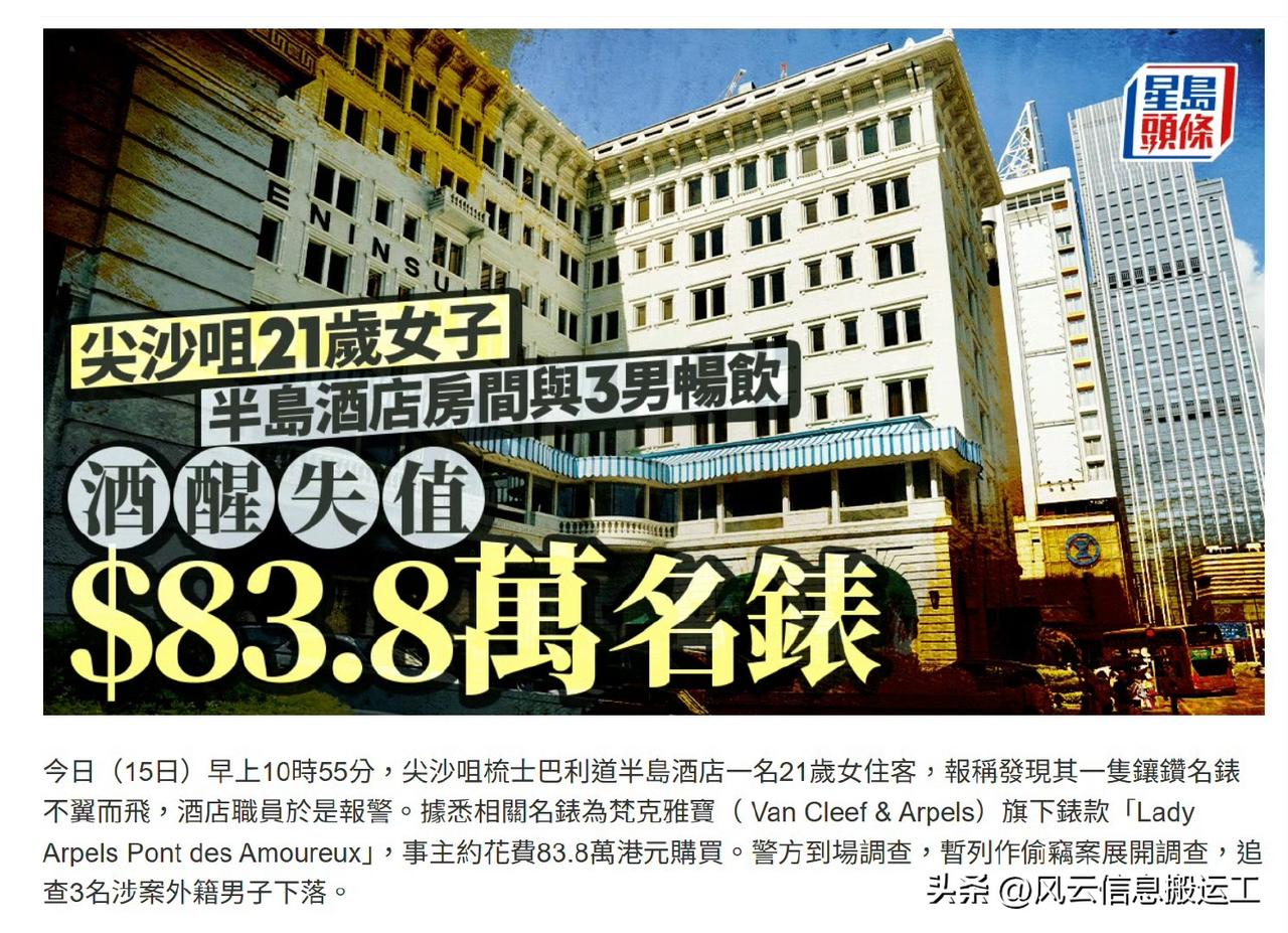 昨天上午10点多，香港半岛酒店一名21岁女住客报警。

她表示昨日凌晨和一名女性