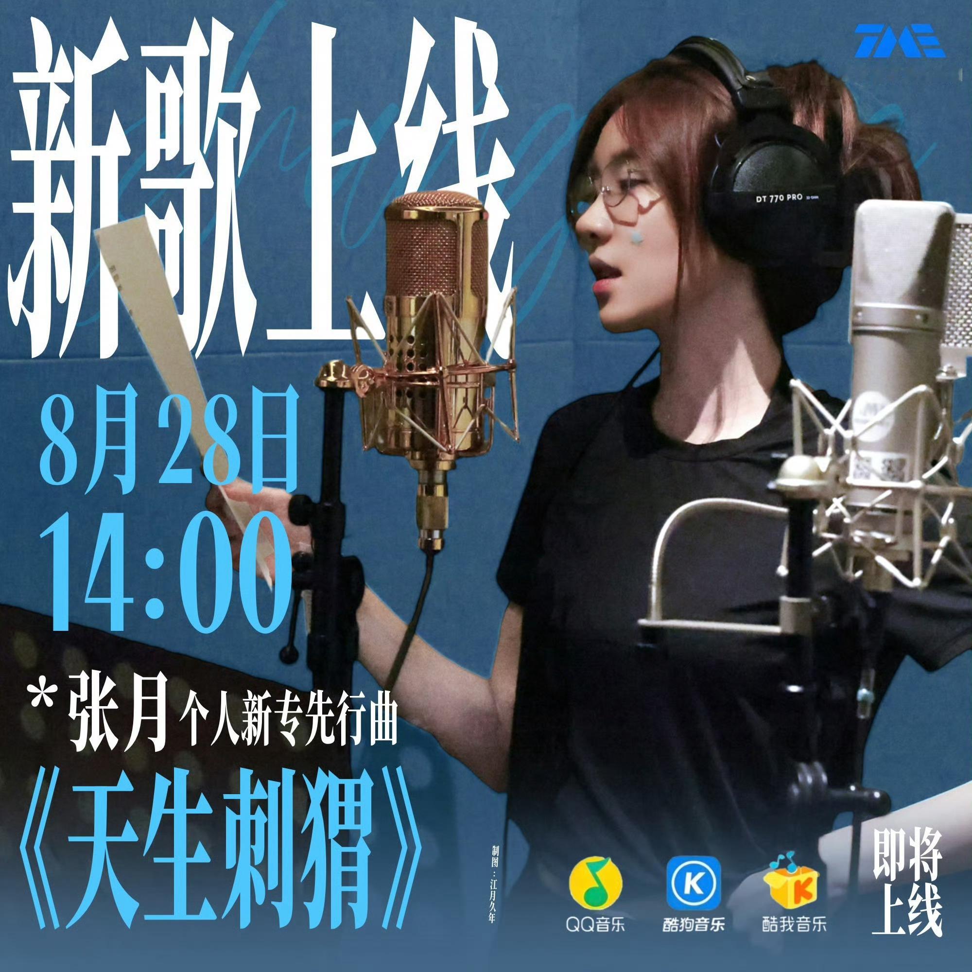 张月新歌天生刺猬明天下午两点张月新专先行曲《天生刺猬》就要来啦！！！一起期待！ 