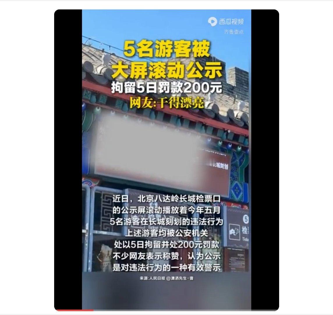 5名游客在长城刻划检票口大屏滚动公示：拘留5日罚款200元，网友：干得漂亮 ​​