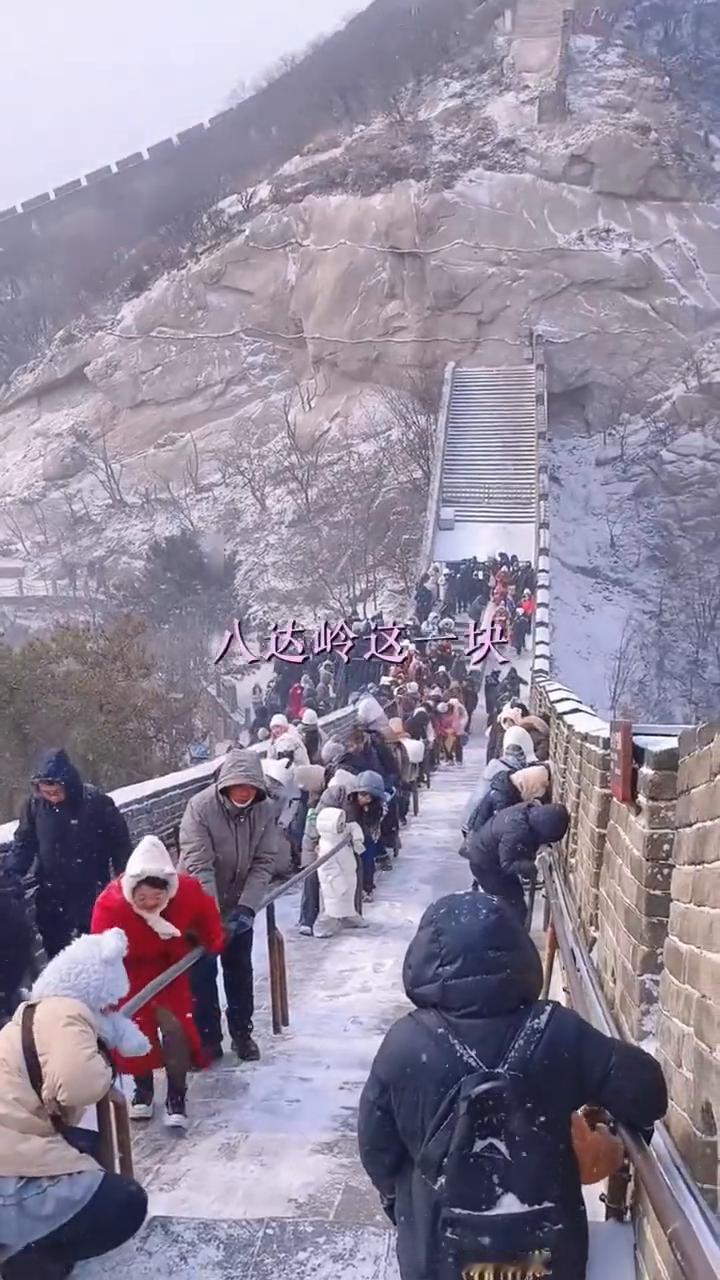 北京一场雪真就截然不同的两种风景。
八达岭这一块到底是哪个想到下雪天爬长城的？匈