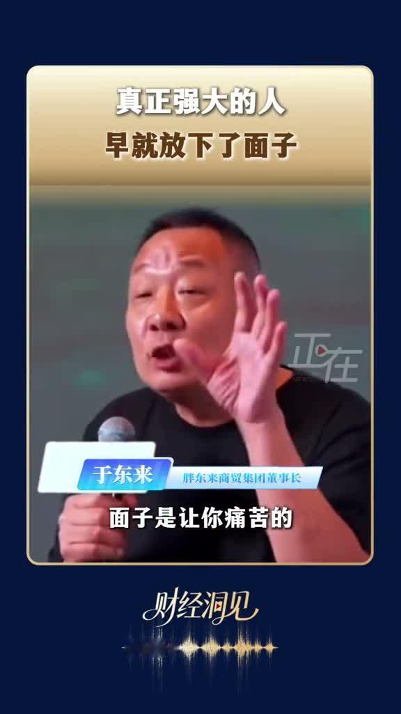 胖东来创始人于东来说面子是让人痛苦的，一点用都没有。没有人会因为你有面子就让你快