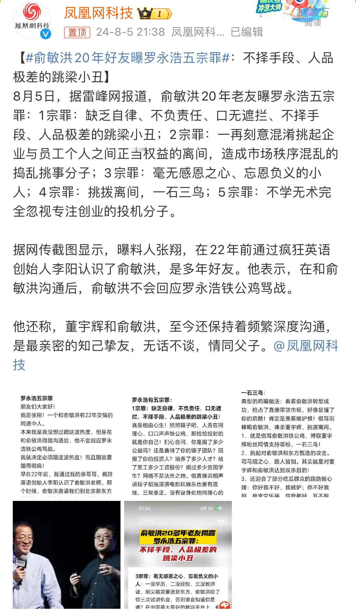 #俞敏洪20年好友曝罗永浩五宗罪#总结不学无术的忘恩负义之人，挑拨离间的跳梁小丑