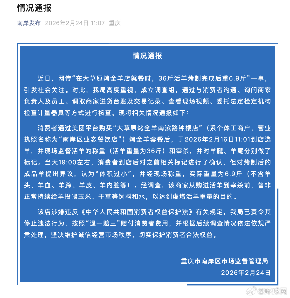 #重庆南岸区通报36斤活羊烤完重6.9斤#【重庆通报“36斤活羊烤制完成后重6.