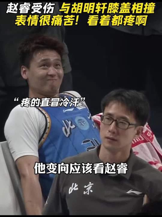 赵睿被胡明轩误伤赵睿痛苦倒地捶地板胡明轩防守、赵睿突破，电光火石间膝盖对撞。赵睿