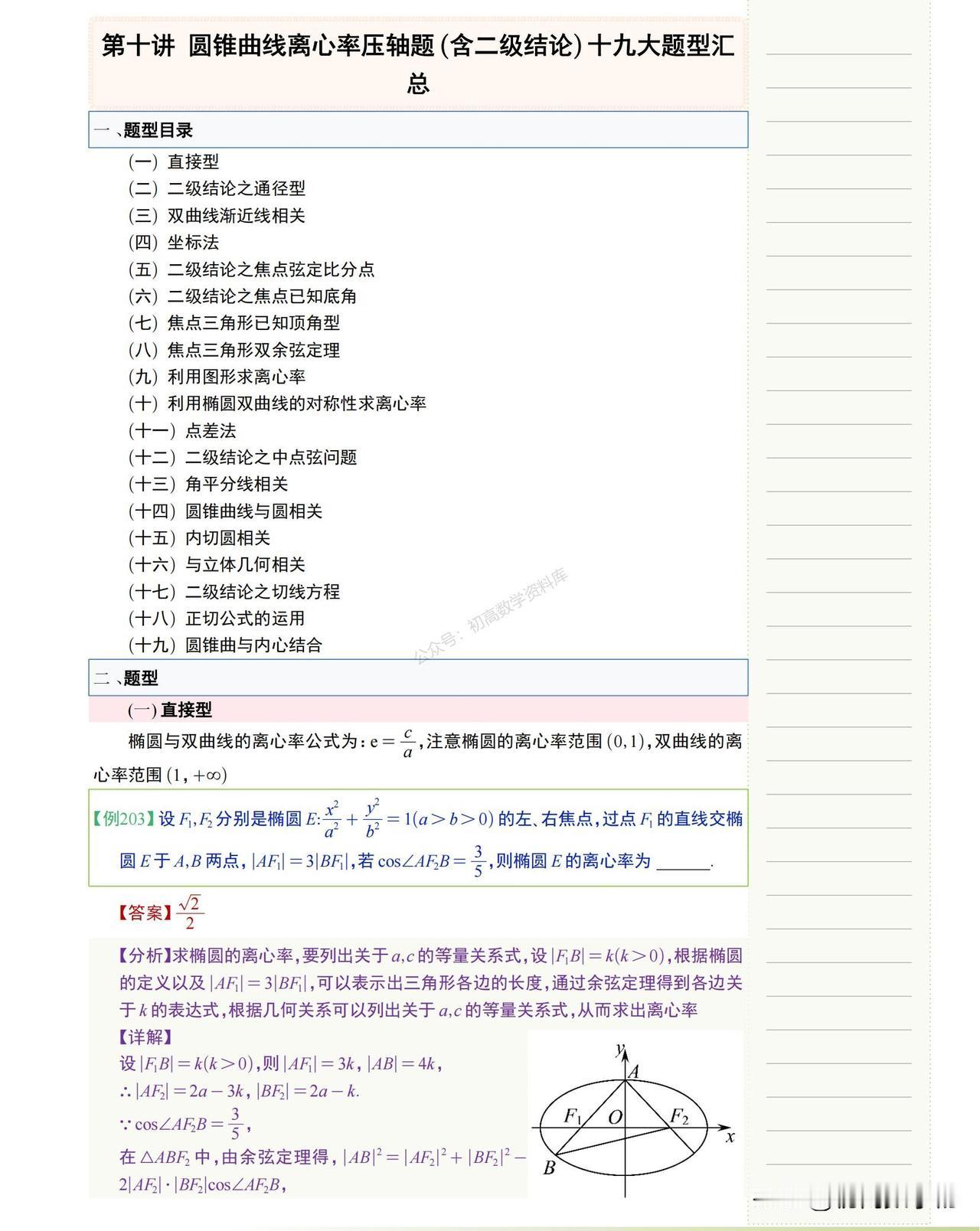高中数学培优——圆锥曲线小题必考19大题型汇编
1、中点弦问题
2、内切圆
3、