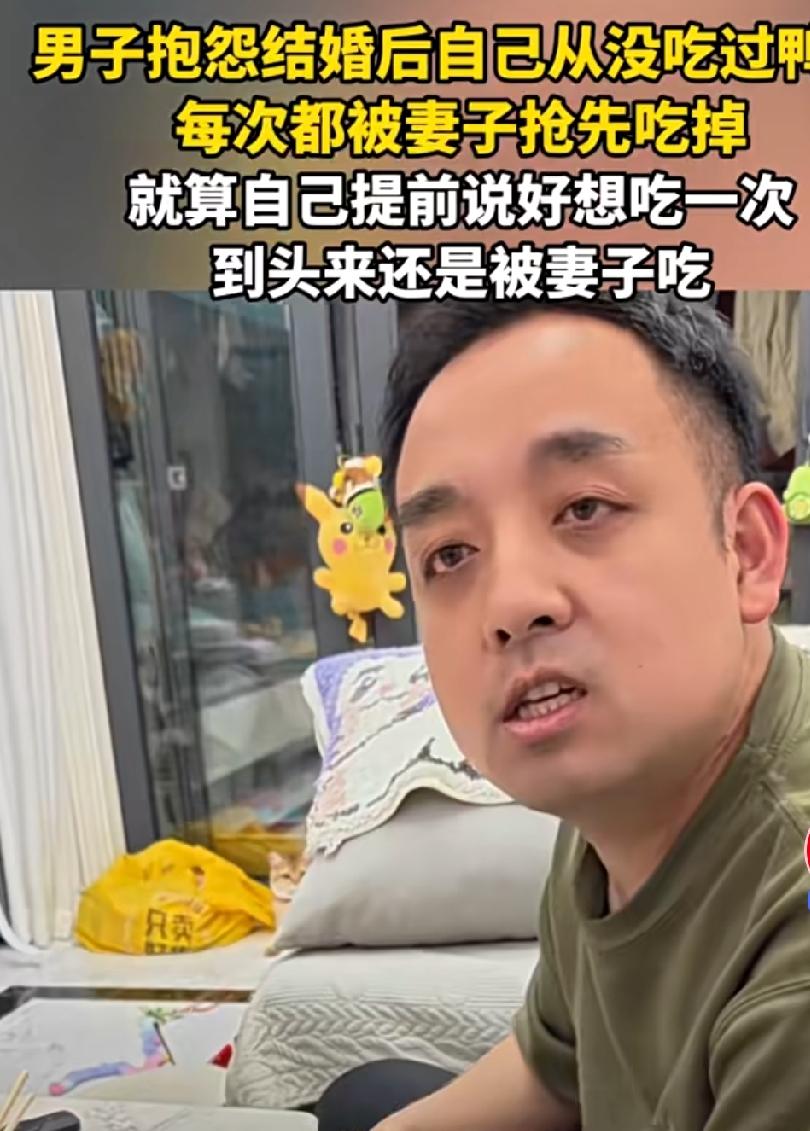 广西，男子和妻子在家里吃烤鸭时，突然他说: “我跟你结婚后都没吃到过鸭腿。每次吃