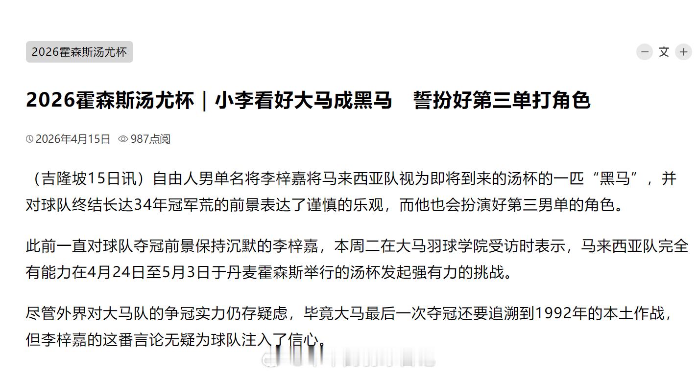 2026年汤尤杯 2026霍森斯汤尤杯｜小李看好大马成黑马　誓扮好第三单打角色（