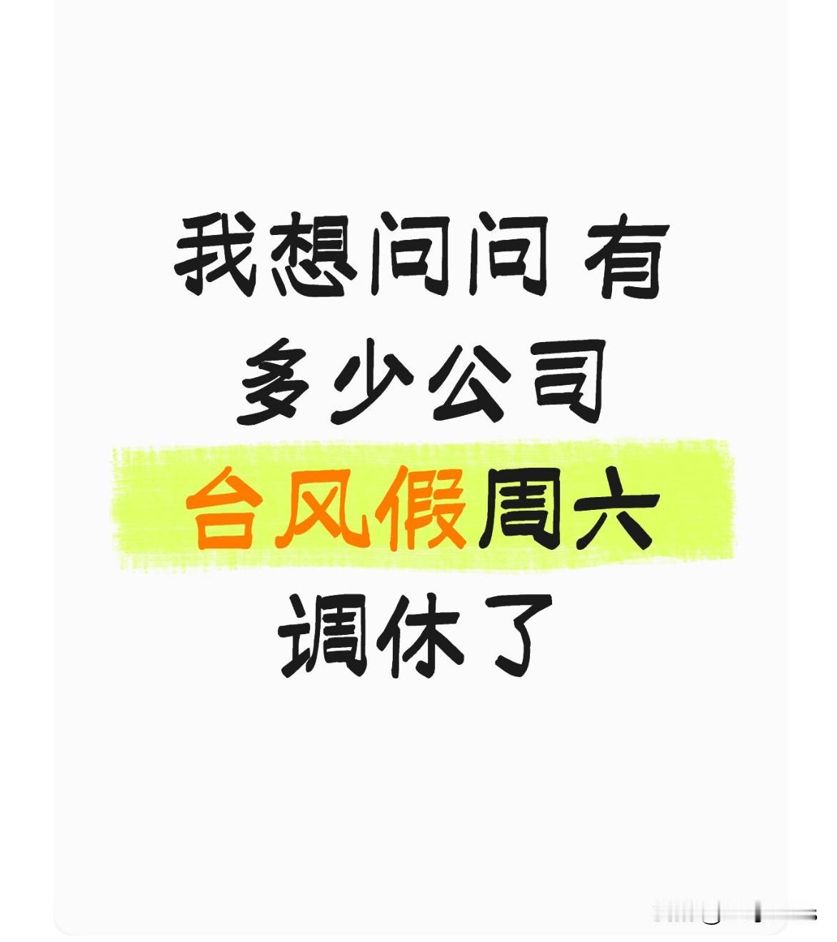 今天的地铁早八打工人还是超级多的
我就问问，有多少牛马今天调休了周三的台风假。