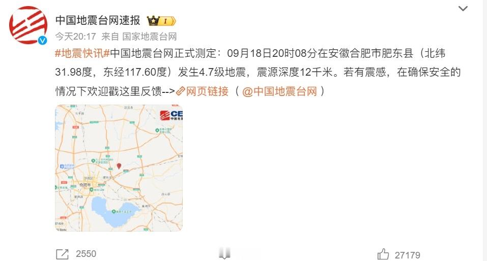 #合肥4.7级地震# 合肥最近都在热搜榜啊前面是三只羊小杨哥，今天又是地震多事之