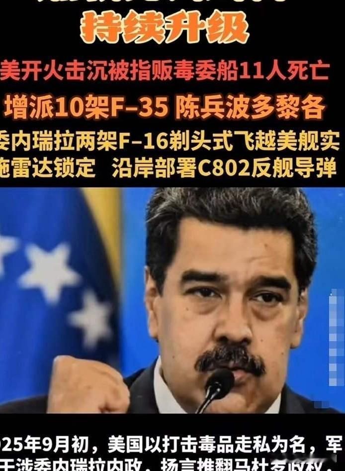 【美国军事围堵委内瑞拉的真相与困局】
 
当委内瑞拉总统马杜罗以国家名义向联合国
