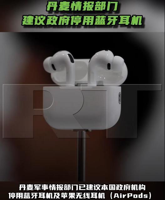 还真是有力的回击！丹麦军事情报部门建议本国政府机构停用蓝牙耳机及苹果无线耳机（A