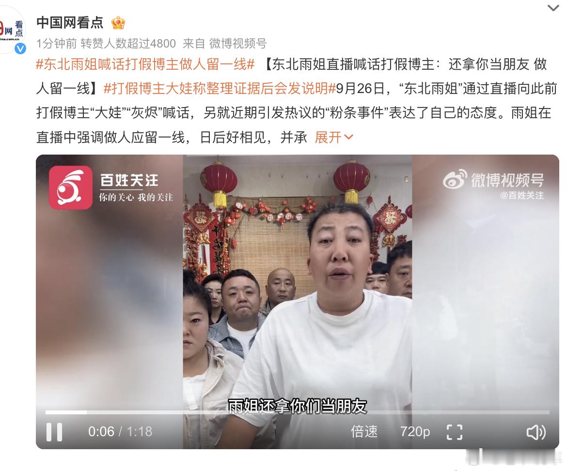 #东北雨姐喊话打假博主做人留一线# 东北雨姐直播喊话打假博主：还拿你当朋友 做人