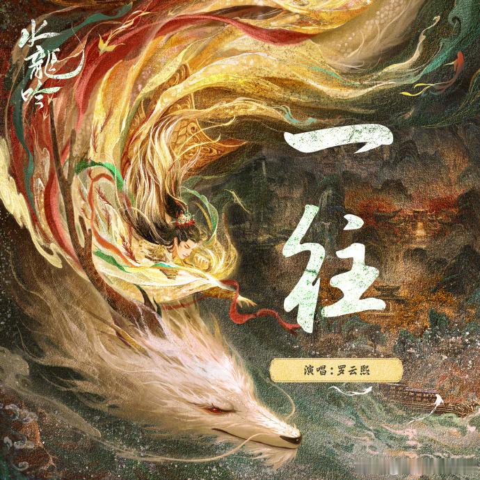 罗云熙水龙吟人物曲上线罗云熙一往今日上线 声画适配天花板！罗云熙唱《一往今日》，