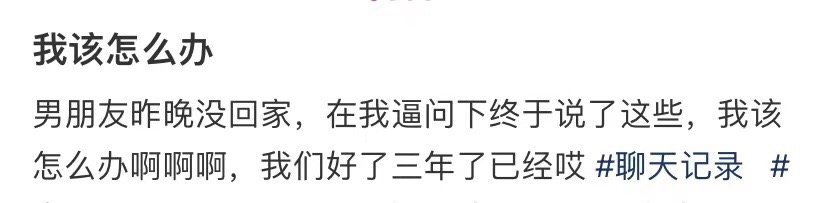 我男朋友昨晚没回家，我问他的时候他跟我说了这些事我该怎么办 ​​​
