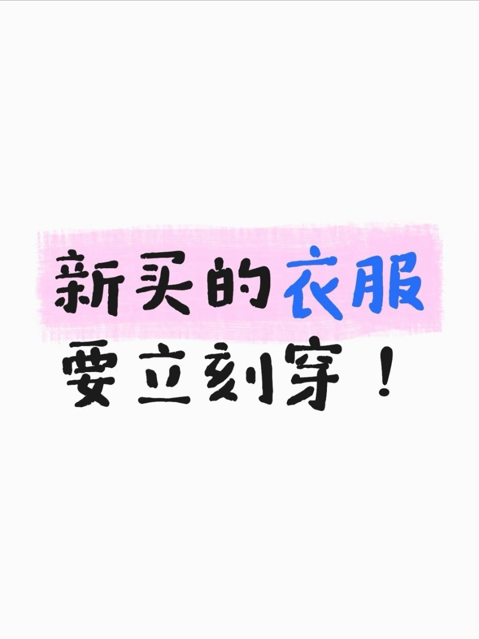 新买的衣服，要立刻穿！以前买了新衣服，总舍不得穿，现在我发现，新衣服一定要立刻穿