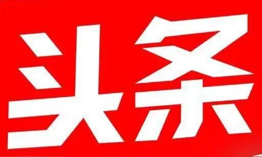 尊敬的大爱头条平台，在法治的中国🇨🇳社会主义国家里，对于，老百姓提出的，有关