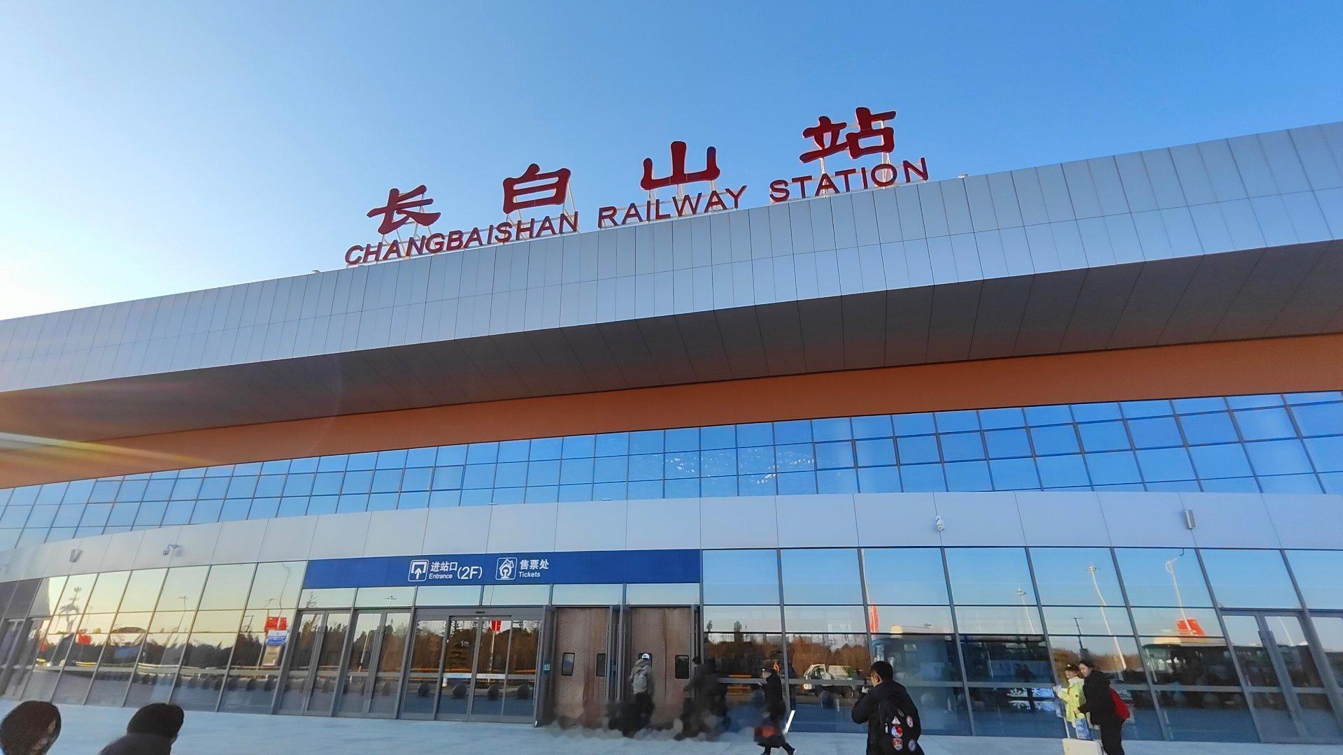 长白山高铁站，因为位于长白山腹地森林之中，也被誉为“森林中的高铁站”。车站周围保