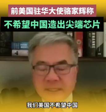 骆家辉曾警告中国：最好不要自主生产尖端芯片，这不是美国想看到的
 
当一个长着华