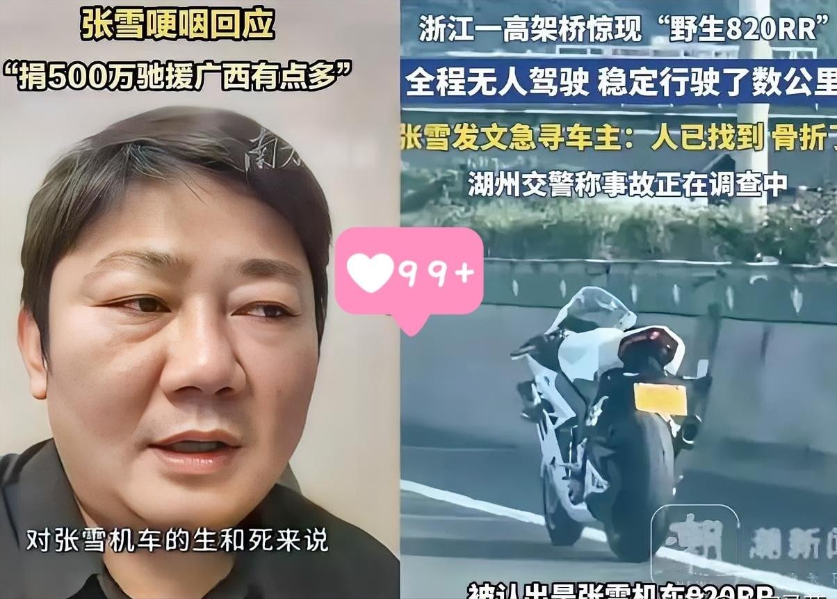 张雪前脚给广西捐了500万元，后脚一辆“无人驾驶”的820RR冲上热搜。网友都说