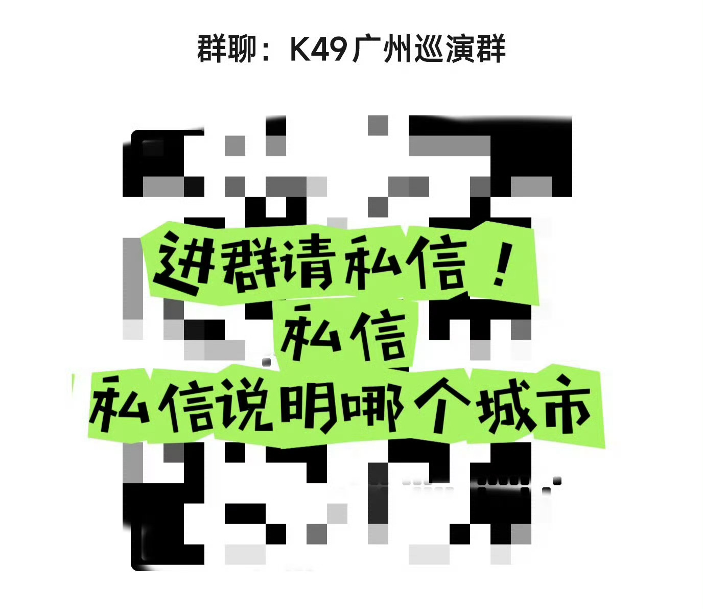 巡演广州站演出群需要的请私信！私信时候注明城市进群要求:关注壳总微博图二是巡演信