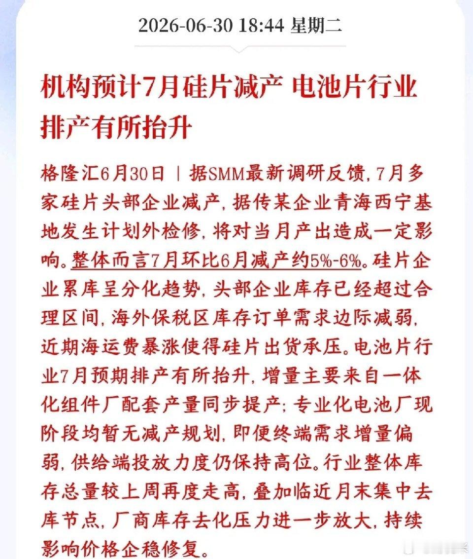光伏板块重大利好消息，硅片厂家将要集体减产了7月头部硅片大厂计划整体减产5%-6